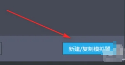 雷电多开器界面中‘新建/复制模拟器’按钮高亮显示，下方弹出横向双选项卡片，右侧‘复制模拟器’卡片带有绿色对勾标识