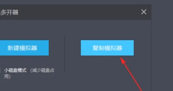 复制模拟器选项面板特写，右侧‘复制模拟器’按钮被选中并高亮，下方显示‘正在复制…’进度条与预计耗时提示