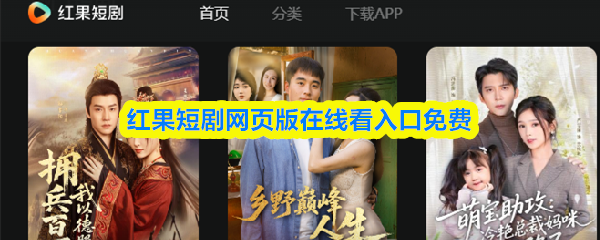 红果短剧网页版首页界面截图：简洁白色主视觉，顶部导航栏清晰标注‘热门’‘古装’‘逆袭’等分类标签，中央轮播位展示高质感短剧封面海报，下方瀑布流呈现多部短剧缩略图及播放量标签