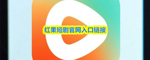 红果短剧App主界面截图：顶部为搜索栏，中部是轮播推荐位，下方以卡片流形式展示多部热门短剧封面，风格鲜明、色调明快，突出‘免费’‘爆款’标签