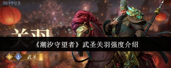 武圣关羽立绘特写：红袍金甲、须发怒张，手持泛着青光的巨型偃月刀，背景涌动潮汐与龙影，气势威严磅礴