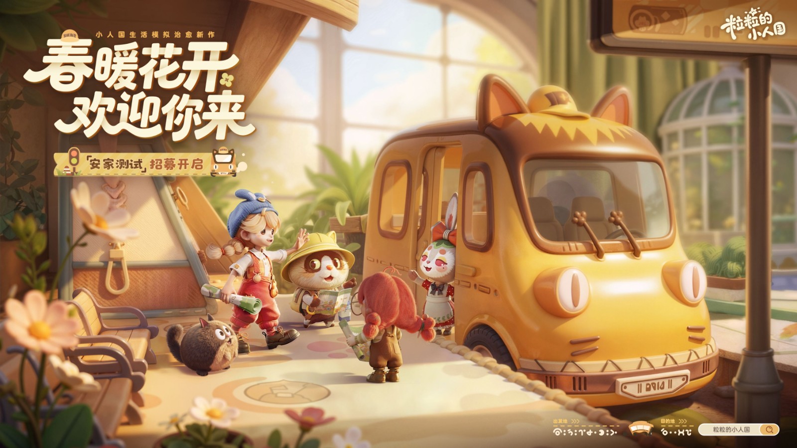 竖版招募海报：柔光滤镜下的窗台微景，一株雏菊旁立着小巧木牌，上面手写字体写着‘春暖花开，欢迎你来’，右下角有动态飘落的蒲公英粒子特效