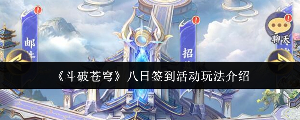 《斗破苍穹》手游主界面动态截图：萧炎立于云巅，背景为焚决火焰特效与古族图腾，UI右上角醒目显示‘八日签到·今日第1天’浮动标签