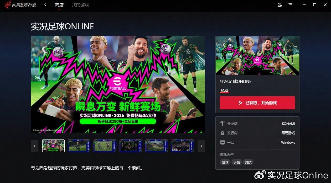 网易发烧游戏平台网页界面，顶部导航栏清晰标注‘发烧游戏’，搜索框内输入‘实况足球Online’结果已高亮显示