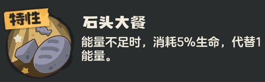 特性说明界面截图：【石头大餐】文字描述旁配有动态演示——罗隐血条微降同时能量槽快速充能，下方浮现‘能量转化中’浮动提示