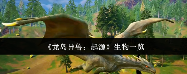 《龙岛异兽：起源》主视觉海报：苍茫灰蓝色天幕下，三只形态迥异的巨型恐龙剪影矗立于火山与蕨类丛林之间，远处岩浆涌动，氛围磅礴而压抑