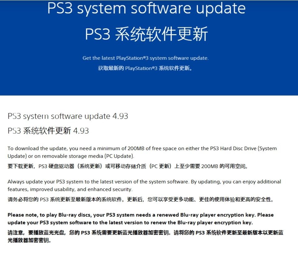 PS3系统设置界面截图，高亮显示‘系统软件更新’选项及当前版本号4.93提示