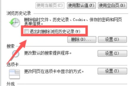 IE9 Internet属性窗口‘常规’选项卡界面，‘浏览历史记录’区域中‘退出时删除浏览历史记录’复选框处于待勾选状态