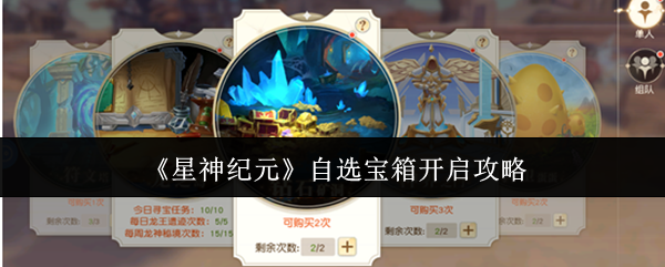 《星神纪元》游戏主界面展示，背景为恢弘星空与悬浮神殿，中央突出‘自选宝箱’金色动态图标，界面右下角可见天神角色立绘与龙鳞特效