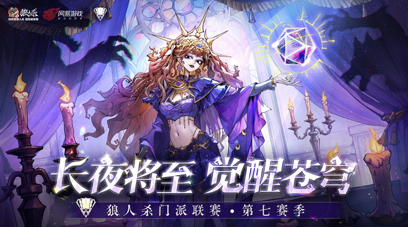 《狼人杀-官方正版》门派联赛第七赛季主视觉海报：深蓝夜空下苍穹裂开金色光痕，多派系角色剪影持械屹立于破碎棋盘之上，整体风格恢弘诡谲又充满博弈张力