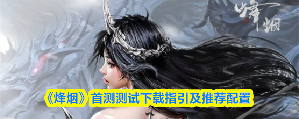 《烽烟》游戏主视觉海报：苍茫古战场硝烟弥漫，身披铠甲的将领立于高坡之上，身后旌旗猎猎、千军列阵，整体色调沉郁厚重，极具史诗战争张力