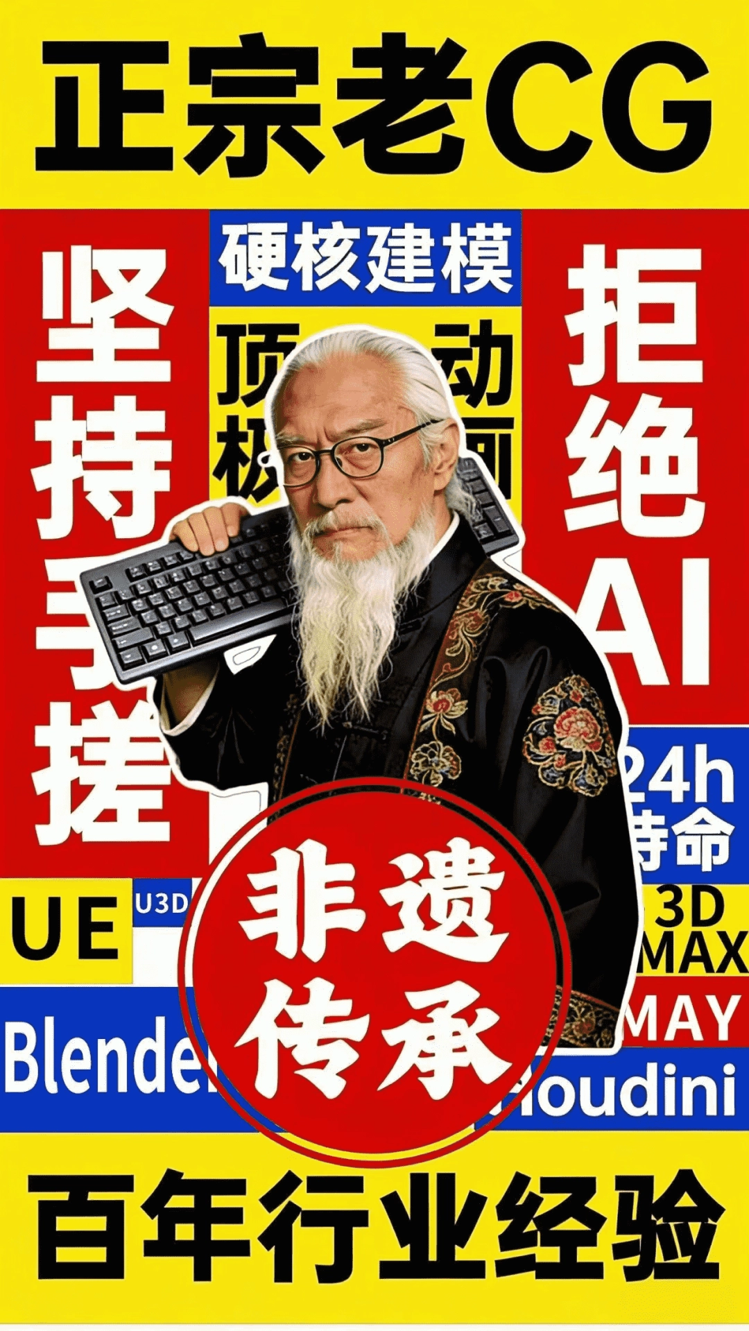 《黑神话：悟空》美术总监杨奇发布的调侃梗图：一位白发老匠人形象角色肩扛发光机械键盘，身穿印有‘硬核建模’字样的工装服，背后悬浮着水墨风雷云与3D建模网格线交织的视觉元素