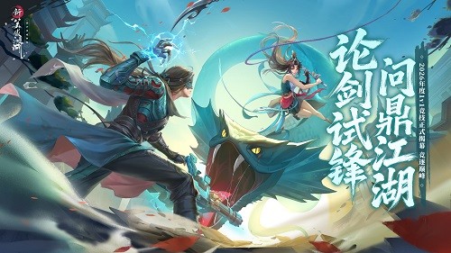 《新笑傲江湖》2026年度版本主视觉海报：水墨江湖背景下，四道凌厉剑光交错升腾，中央悬浮‘论剑·三才·重塑’金色篆体大字，整体风格兼具古典气韵与竞技张力
