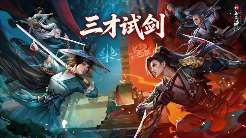 三才试剑玩法示意图：三位不同门派侠客呈三角站位，箭头动态标注‘助战入场’‘主动换人’‘护盾传承’三大核心交互节点，界面UI突出能量条与换人倒计时