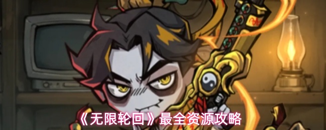 《无限轮回》游戏主界面展示，中央为动态旋转的青铜轮回罗盘，四周环绕角色立绘与技能特效，UI风格古韵与科幻感交融