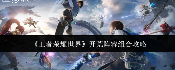 《王者荣耀世界》主界面全景图，展现水墨风东方奇幻大地图，远处山峦叠嶂，近处悬浮岛屿与古风建筑群交相辉映，UI界面左侧显示角色状态栏，右侧为动态任务指引