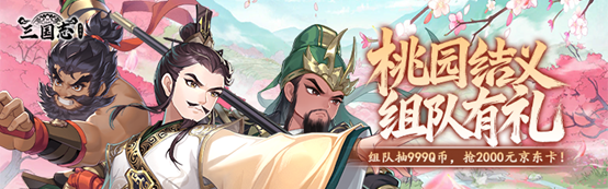 桃园结义活动界面截图：五名Q版武将手挽手立于桃树下，界面中央悬浮‘999Q币’‘2000元京东卡’发光奖池，右下角显示‘组队进度：3/5’