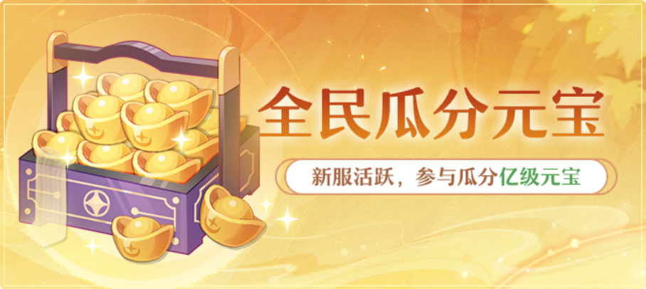 活动页面长图：顶部动态滚动‘全服分红进度条’已达83%，下方分三列展示不同档位分红令需求（10/30/50枚）及对应元宝奖励范围（2000–50000），底部弹窗提示‘今日已发放元宝：¥1,287,460’