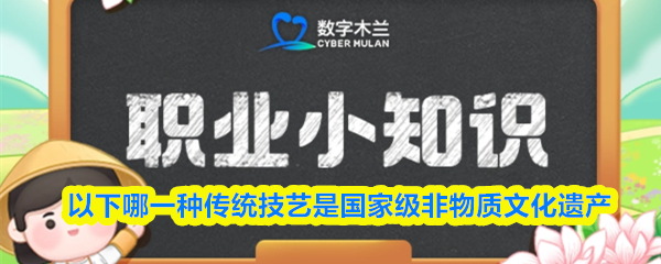 蚂蚁新村答题界面特写，手机屏幕上清晰显示‘以下哪一种传统技艺是国家级非物质文化遗产？’题目及选项，背景为清新田园风格小镇UI