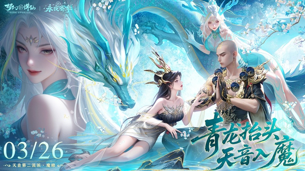 《梦幻新诛仙》花朝节主视觉海报：青龙盘旋于云海之上，天音寺飞檐隐现，漫天花雨中身着霓裳的仙侠角色执剑而立，整体色调青红交织，仙气磅礴又暗涌魔意