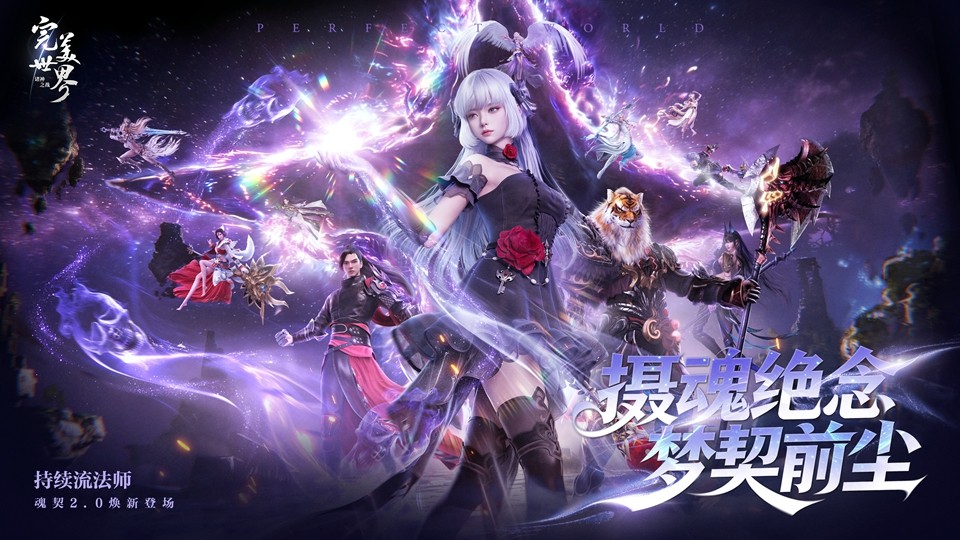 灵魂焚尽，控场封神！《完美世界：诸神之战》全新职业魂契2.0震撼上线，DOT流法师颠覆修真战场！2026热门 - 卧牛玩