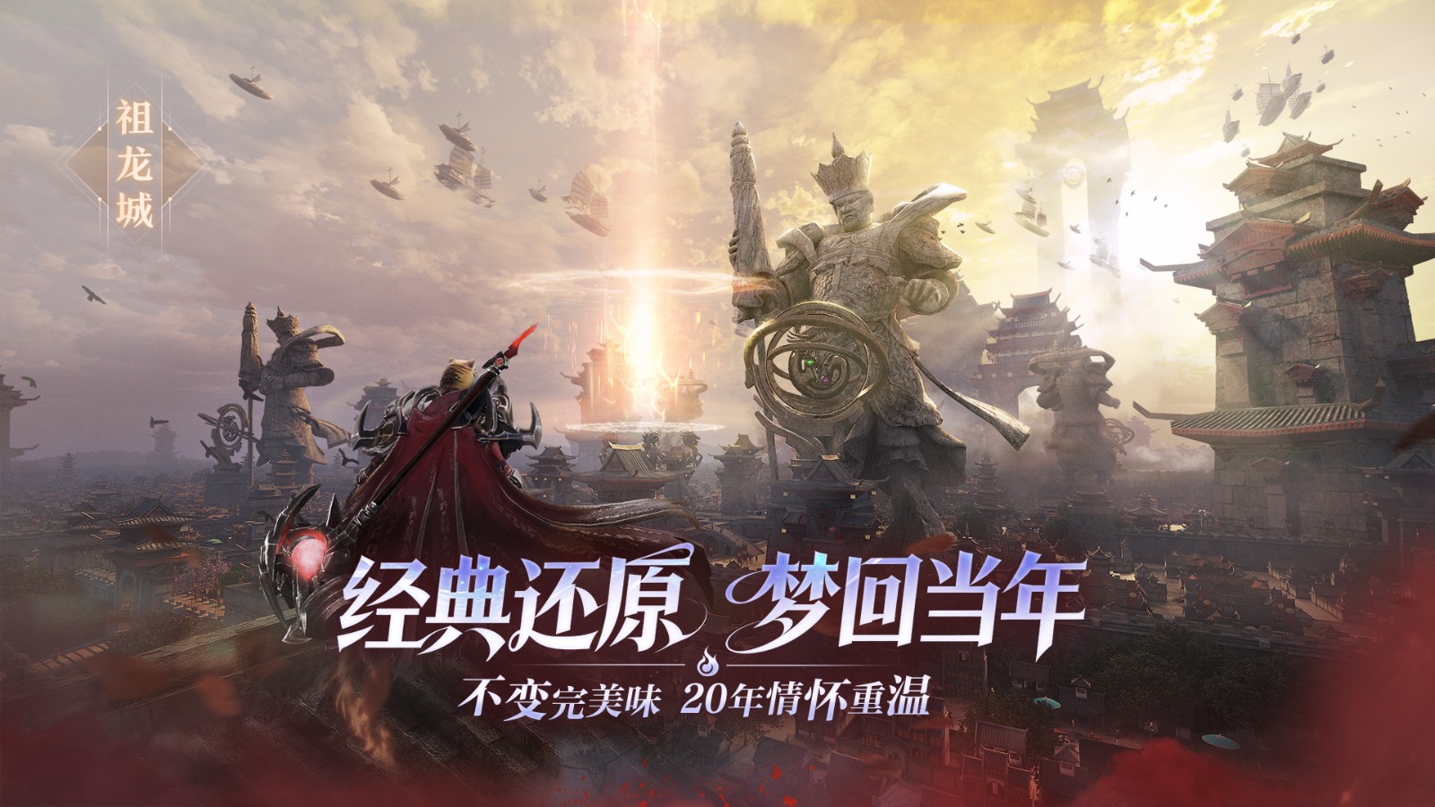 游戏主城全景图：晨曦映照下的祖龙城巍峨矗立，飞檐斗拱间悬浮灵舟穿梭，城门口玩家组队集结，远处可见羽族NPC展翼掠过云海，整体画面融合水墨质感与次世代光影，尽显完美大陆恢弘气韵