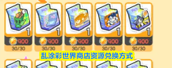 《乱涂彩世界》主界面兑换商店入口界面，九个彩色图标整齐排列，首个图标高亮标注‘普通商店’，背景为手绘风格涂鸦云朵与彩虹