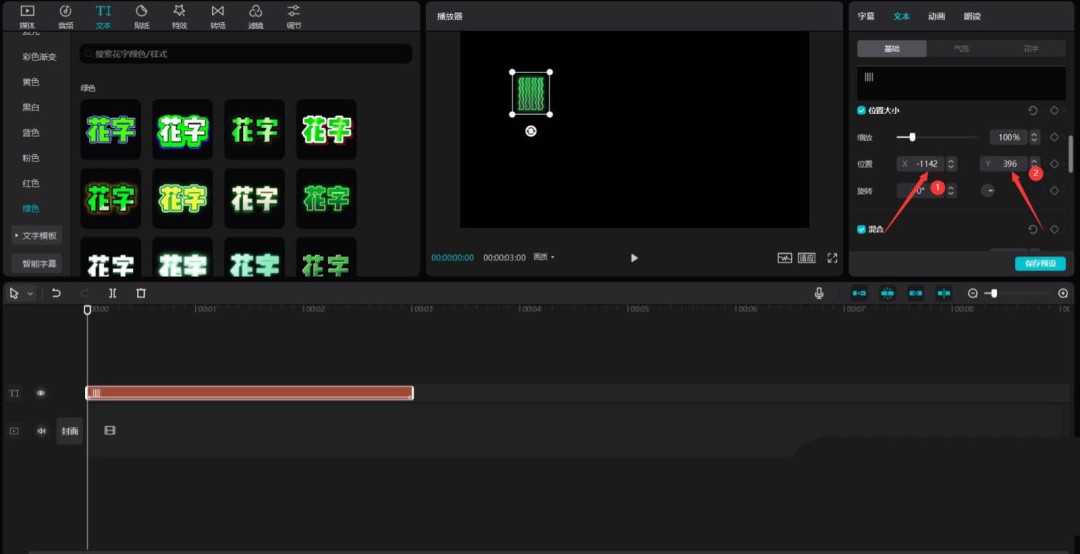 剪映参数设置界面特写：滚动条已下拉至位置调节区域，X和Y数值输入框高亮显示-1142与396