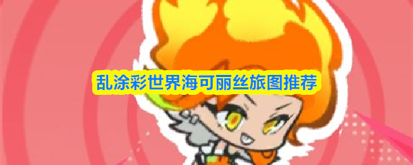 《乱涂彩世界》海可丽丝神级旅图搭配曝光！“巨无霸汉堡”+“仰望星空”双核流引爆红色弱点速杀！2026热门 - 卧牛玩