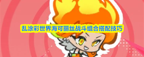 《乱涂彩世界》海可丽丝暴击流神明配队终极指南！狄安娜+烟雾镜双辅聚怪续航，秒杀节奏全解析2026热门 - 卧牛玩