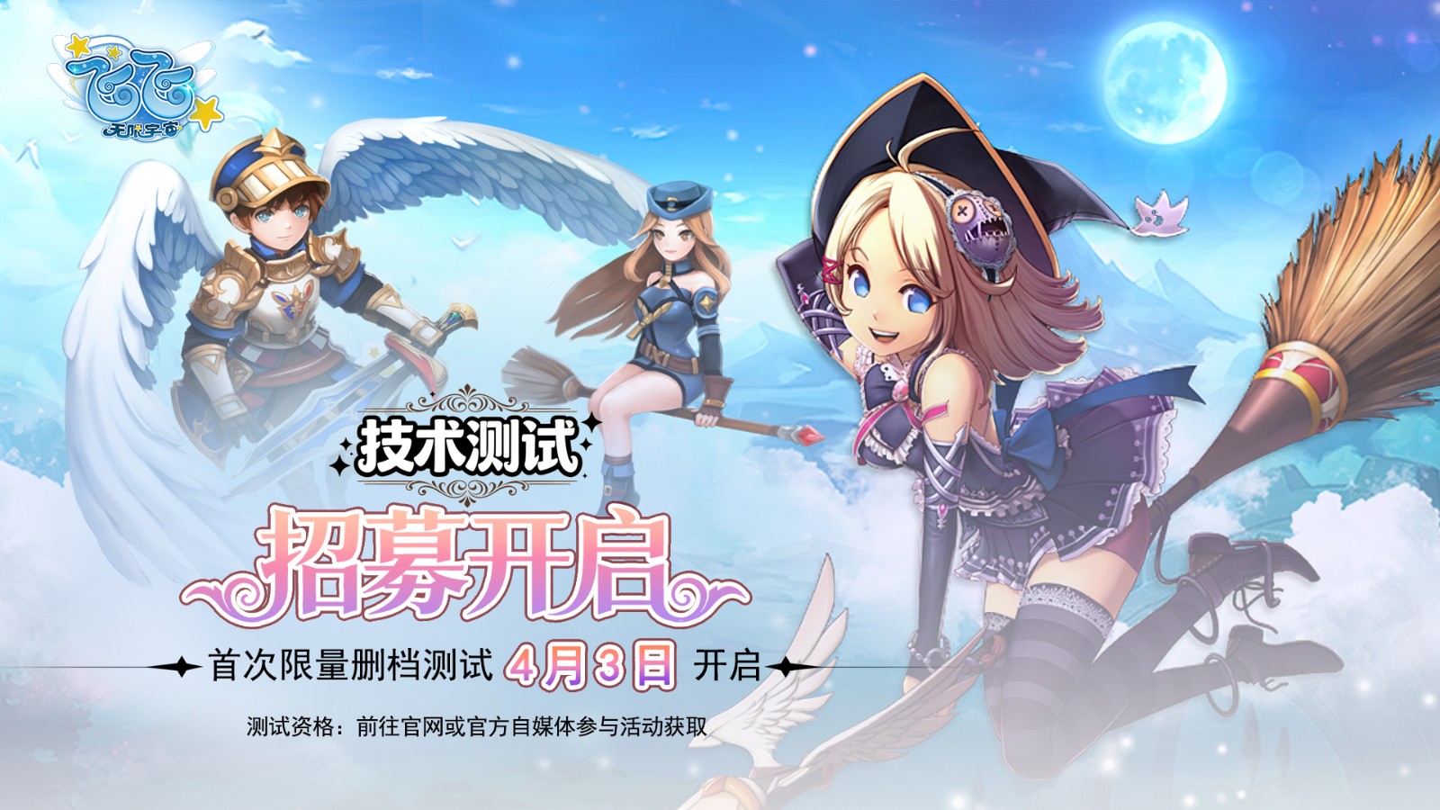 《飞飞：无限宇宙》主视觉海报：璀璨星云背景下，身着流光战甲的双主角悬浮于浮空岛屿群之上，背后展开半透明能量羽翼，远处可见巨型齿轮状空间站缓缓旋转