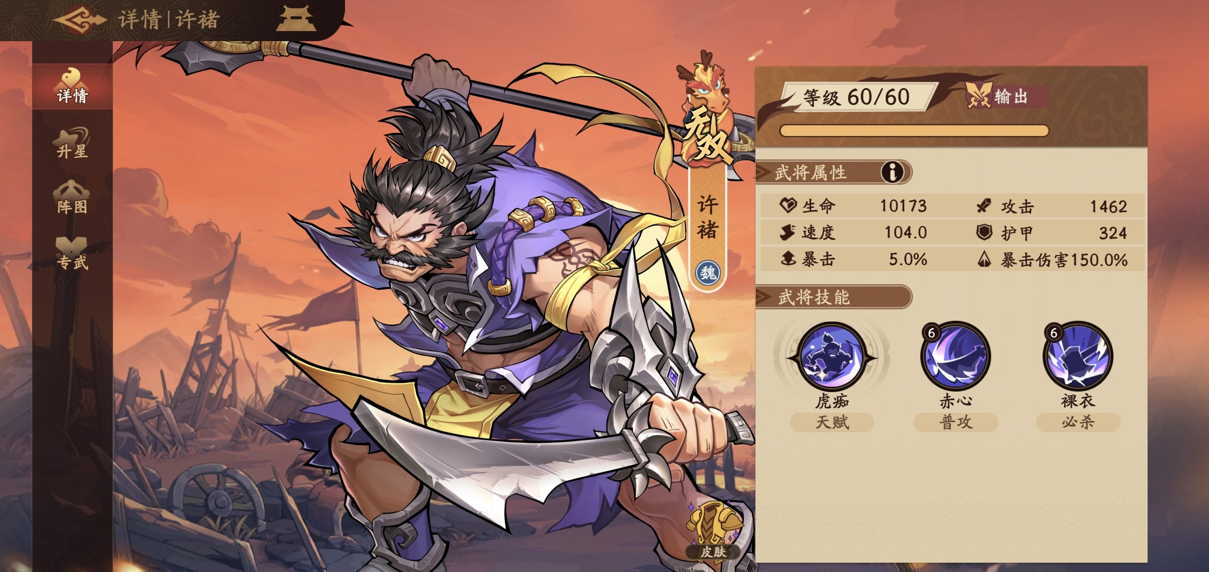 游戏内技能界面截图：许褚技能栏清晰展示‘裸衣’（蓝色图标）、‘悍斗’（黄色图标）及星级成长属性加成曲线图