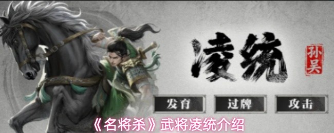 《名将杀》游戏界面中的凌统角色立绘，身着靛青战甲、手持长刀，背景为烽火战旗与奔马剪影，整体风格写意凌厉，凸显其骁勇气质