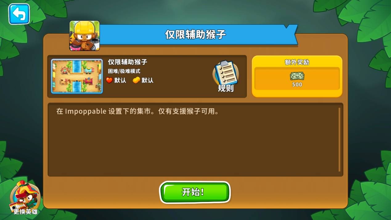 ‘仅限辅助猴子’任务说明面板：列出可选猴子图标（扳手、法杖、树叶），下方标注‘禁止使用攻击型猴塔’红色警示