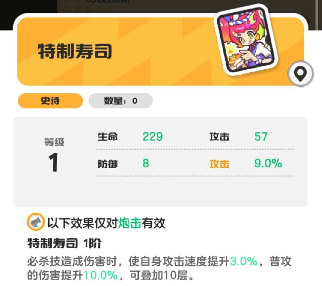 卡牌‘特制寿司’高清立绘，画面呈现一份色彩斑斓的日式寿司卷，表面撒满闪光鱼籽与可食用金箔，底部浮现动态上升的‘+10%攻速’‘+10%普攻伤’金色数值特效