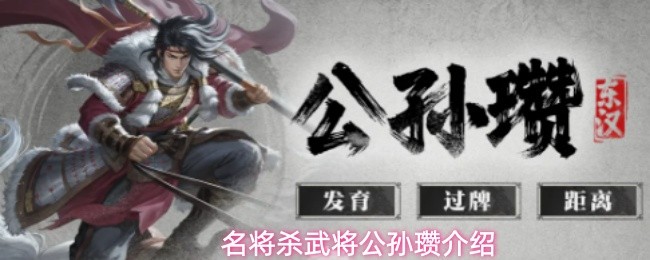 《名将杀》游戏界面特写：公孙瓒武将牌立绘威严凛然，背景为白马奔腾的塞北雪原，右下角动态展示两张‘+1马’坐骑牌叠放发光，象征效果双触发