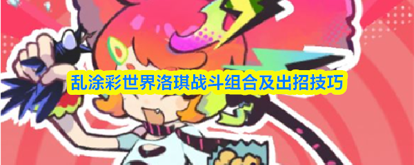 《乱涂彩世界》游戏主界面截图，主角洛琪立绘居中，背景为缤纷涂鸦风城市天际线，UI右上角显示‘元气’能量条与角色头像切换按钮