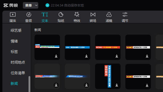 剪映专业版界面截图，左侧为新闻模板库分类导航，中央展示多个蓝色调新闻字幕模板缩略图，右上角可见‘文本’功能入口高亮标识