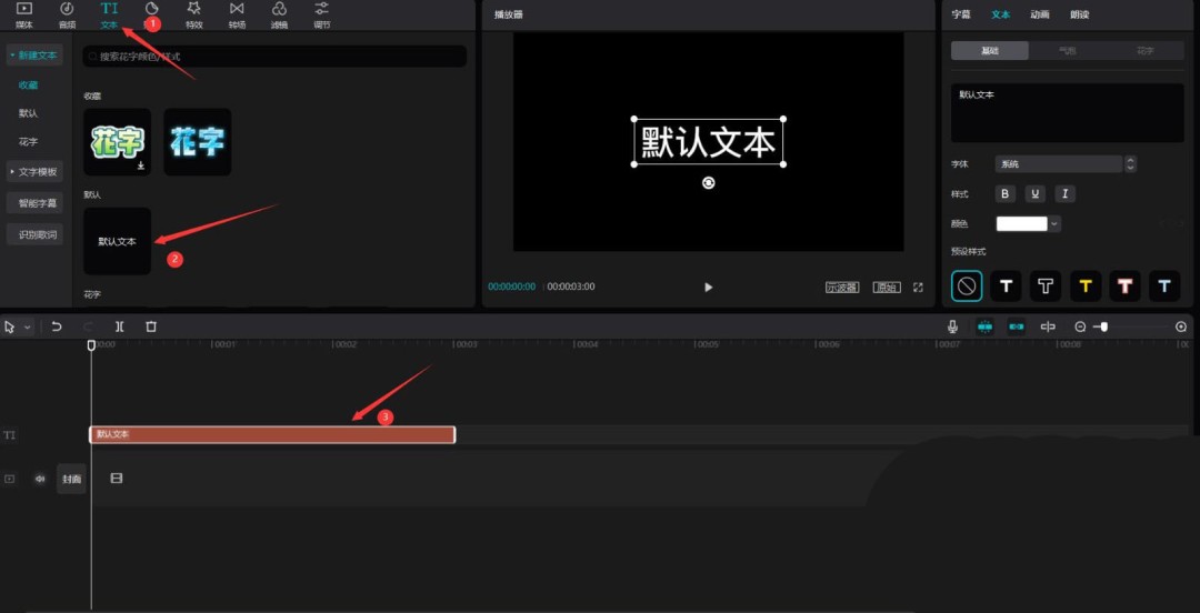 剪映编辑界面截图：底部工具栏高亮显示‘文本’按钮，时间轴上已添加一段默认文字素材
