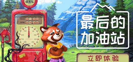 游戏主界面全景图：一座孤悬于黄沙公路尽头的破旧加油站，招牌褪色，油泵布满锈痕，远处可见废弃车辆与风蚀岩层，整体色调苍凉而富有故事感