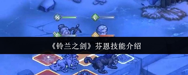 芬恩立绘高清展示：身披银灰狼纹斗篷的冷峻领袖，手持寒铁长戟伫立于霜雪覆盖的断崖之上，背景浮现若隐若现的地刺虚影与冰原狼剪影