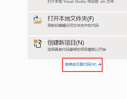 Visual Studio初始界面截图，中央区域清晰显示‘继续但无需代码’按钮，界面采用深色主题配浅灰文字