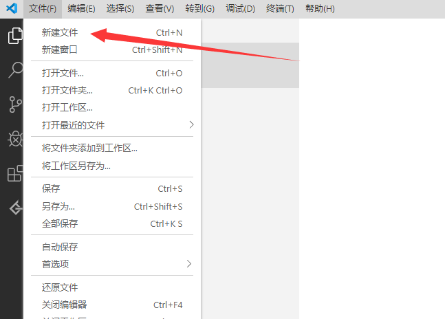VS Code顶部菜单栏展开‘文件’下拉菜单，‘新建文件’选项处于鼠标悬停高亮状态