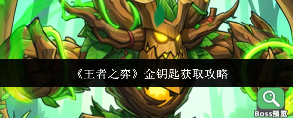 《王者之弈》游戏界面特写：一枚闪耀金色光芒的古风钥匙悬浮于屏幕中央，背景为龙形图腾环绕的试炼石碑，整体色调恢弘神秘