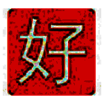 好笔画输入法旧版本