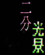 《二分光景&mdash;&mdash;COSER解体事件》官方版