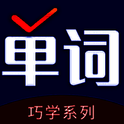 巧学背单词 最新版 V2.6.3
