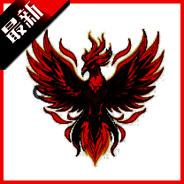 火焰鸟直装 免费稳定版 Vrelease-0.3