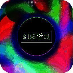 幻彩壁纸 高清全屏 V1.1.3