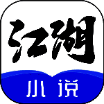 江湖小说 免费完整版 V1.3.4